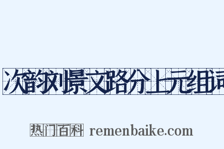 次韵刘景文路分上元组词是什么意思的图片